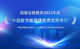 招银云创获评“中国数字新基建优秀实践单位”，赋能企业资金流数字化