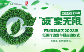 第二届国际绿色零碳节6月举办 候选品牌：万达商业管理集团北区公司