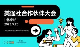 美通社合作伙伴大会北京站活动将于5月25日举办