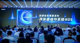 浪潮信息正式发布KOS  打造更懂服务器的操作系统