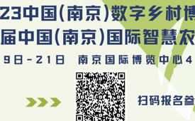 2023数字乡村暨智慧农业博览会，论坛剧透来了！