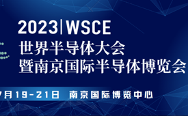 首轮展商名录|300+优质企业将齐聚2023世界半导体大会！