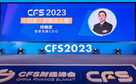 思享无限获第十二届CFS财经峰会人物、企业双料奖项