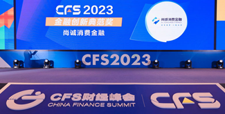 尚诚消费金融荣膺“2023金融创新典范奖”