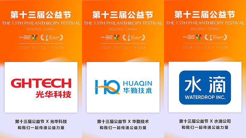 益起向未来！光华科技、华勤技术、水滴携手第十三届公益节传递温暖