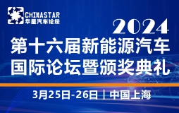 第十六届新能源汽车国际论坛暨颁奖典礼