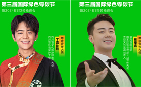丁真珍珠、张英席担任第三届国际绿色零碳节宣传大使