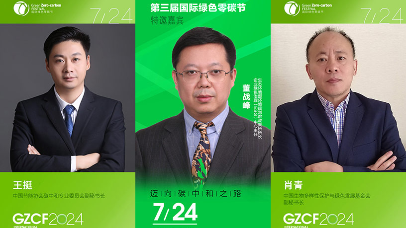 董战峰、王挺、肖青、王卉彤亮相演讲丨第三届国际绿色零碳节