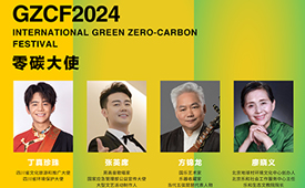 第三届国际绿色零碳节将举办 加速新质转型 共促绿色增长