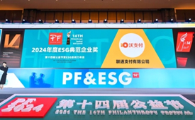 积极稳妥推进碳达峰碳中和——联通支付荣获第十四届公益节2024年度ESG典范企业奖