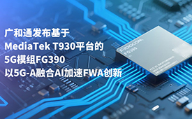 COMPUTEX 2025 | 广和通率先发布基于MediaTek T930 平台的5G模组FG390