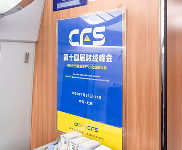 CFS第十四届财经峰会携手华铁传媒 助力峰会品牌升级