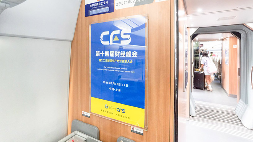 CFS第十四届财经峰会携手华铁传媒 助力峰会品牌升级