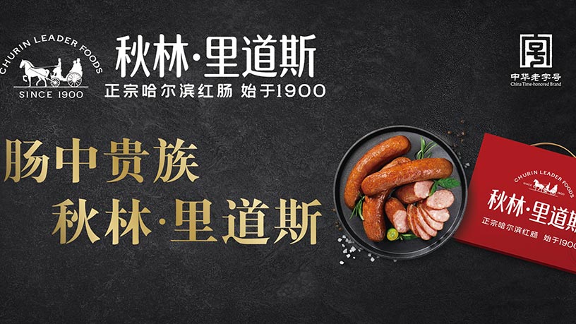 秋林里道斯确认参与第十四届财经峰会 传递百年历史与民族自信