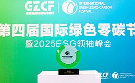 第四届国际绿色零碳节圆满落幕，趣致集团斩获“2025ESG典范企业奖”