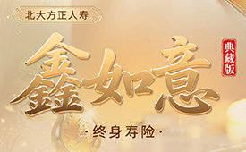 北大方正人寿鑫如意（典藏版）终身寿险获“杰出市场表现产品奖”