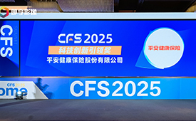 第十四届财经峰会落幕，平安健康保险斩获“2025科技创新引领奖”
