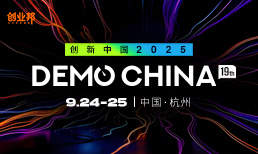 创业邦2025 DEMO CHINA