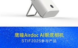 第六届国际科创节聚焦科技创新 携手鹰瞳Airdoc共创数智未来