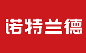 中国消费创新大会推动品质升级 携手诺特兰德引领消费新时代