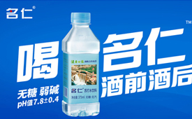 中国消费创新大会推动品质升级 携手名仁苏打水引领消费新时代