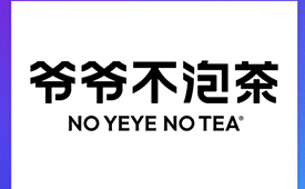 中国消费创新大会推动品质升级 携手爷爷不泡茶引领消费新时代