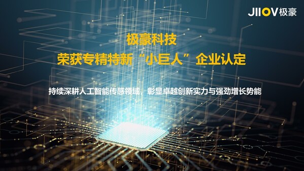 极豪科技荣获专精特新"小巨人"企业认定