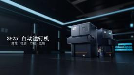 阿特拉斯•科普柯新款自动送钉机 SF25 闪耀发布，赋能智汇装配理念