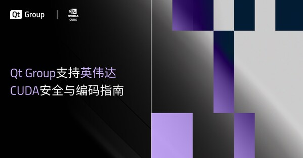 Qt Group支持英伟达CUDA安全与编码指南