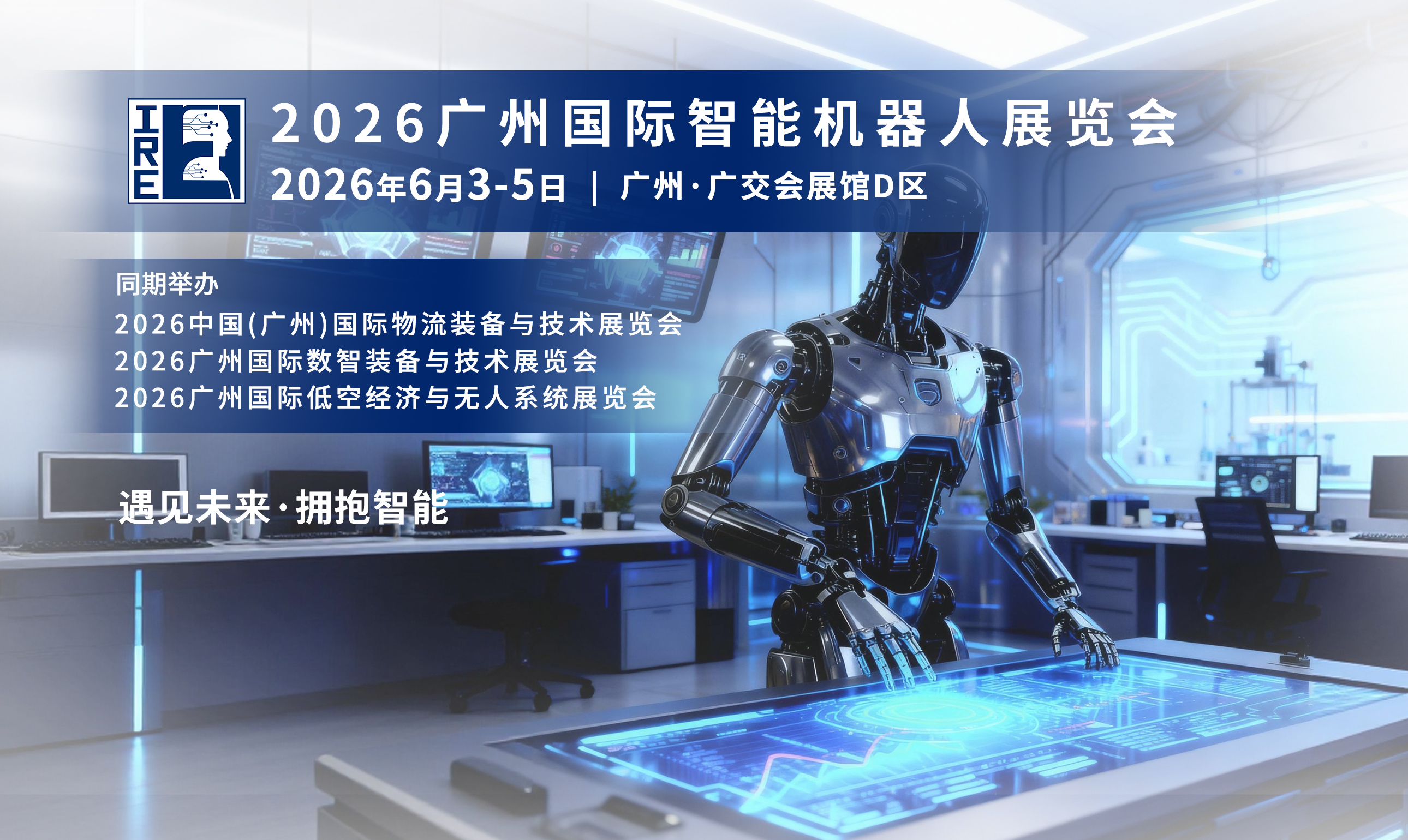 赋能千行百业！2026 广州国际智能机器人展览会，邀您共赴创新前沿