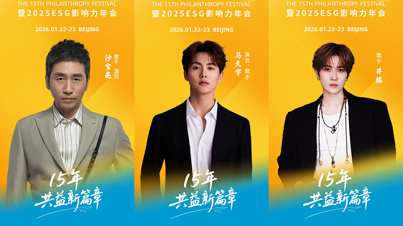 第十五届公益节即将举办，携手公益大使马天宇沙宝亮井胧为爱发声