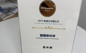 数央网连续第二年获美通社“赢媒体伙伴”奖项，彰显卓越传播力