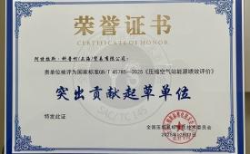 阿特拉斯•科普柯荣膺国家标准突出贡献起草单位，树立压缩机行业能效新标杆