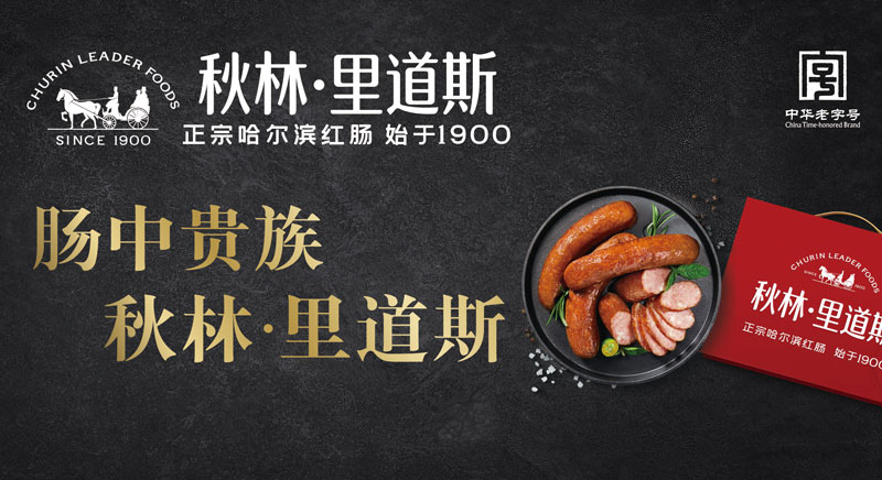 秋林里道斯食品(会刊图片2）.jpg