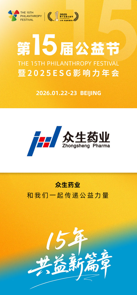 1756432565848918.jpg 众生药业海报.jpg