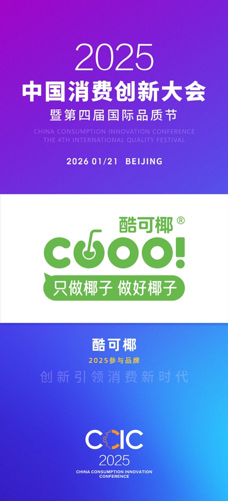 1763974796316316.jpg 酷可椰.jpg