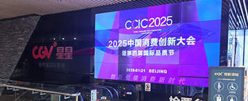 光影汇聚创新浪潮：2025中国消费创新大会点亮全国院线