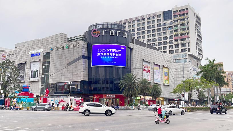 科技之光点亮城市：STIF第六届国际科创节闪耀广州花都