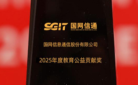 国网信通股份公司荣获第十五届公益节2025年度教育公益贡献奖