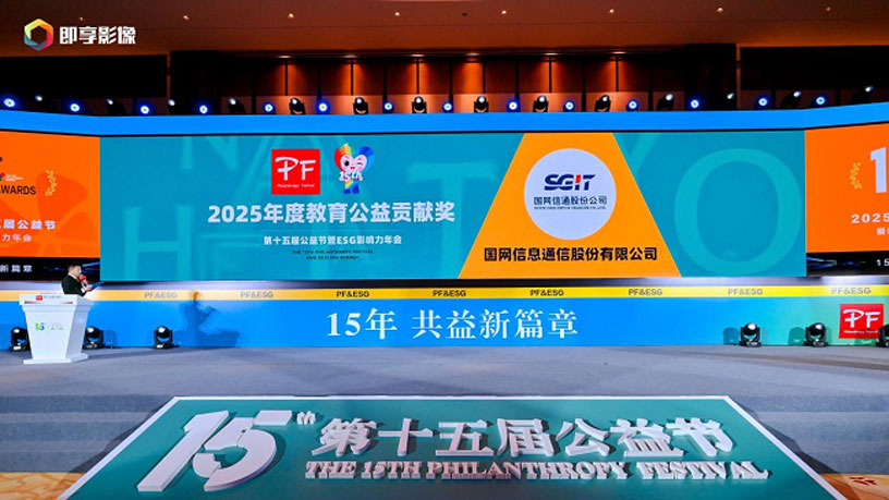 国网信通股份公司荣获第十五届公益节2025年度教育公益贡献奖