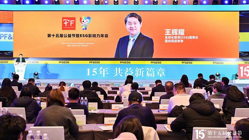 第十五届公益节暨ESG影响力年会北京举办，携温暖力量共益新篇章