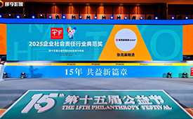 张亮麻辣烫亮相第十五届公益节，荣膺“2025企业社会责任行业典范奖”
