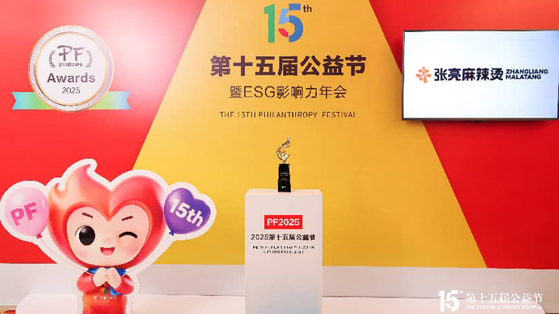 张亮麻辣烫亮相第十五届公益节，荣膺“2025企业社会责任行业典范奖”