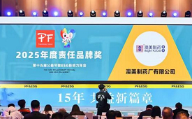 香港澳美制药荣获公益节2025年社会责任品牌奖