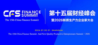 第十五届财经峰会