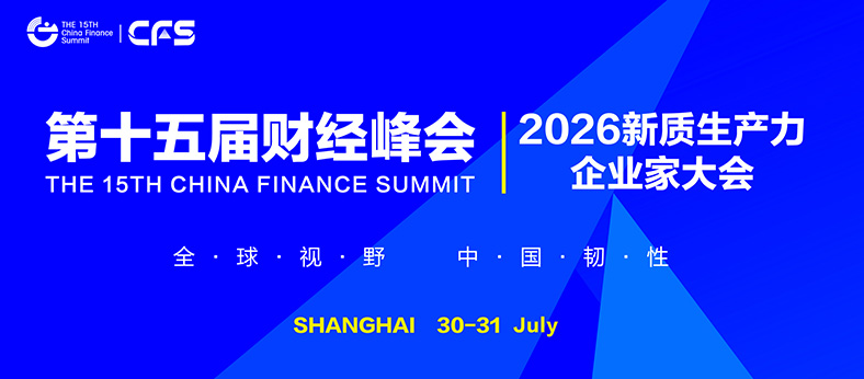 第十五届财经峰会