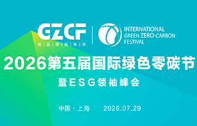 第五届国际绿色零碳节