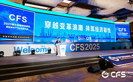 CFS第十五届财经峰会即将开幕，汇聚全球视野，共筑中国韧性