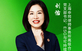 第五届国际绿色零碳节上海举办 携手刘怡律师共赴零碳未来