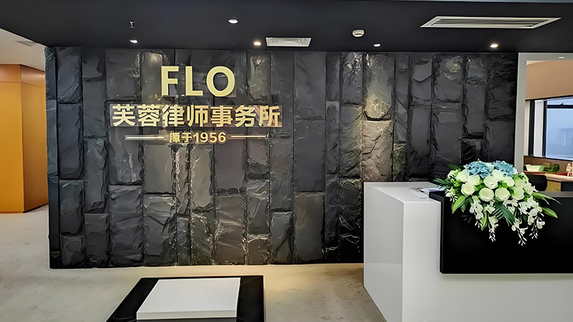 CFS第十五届财经峰会上海举办 携手芙蓉律所共享发展新机遇